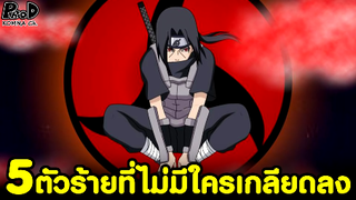 NARUTO - 5ตัวร้ายที่ไม่มีใครเกลียดลง #ตัวร้ายกลายเป็นเหยื่อ [KOMNA CHANNEL]