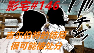 影宅146话：约翰真可爱！前一秒惨叫连连，下一秒自信百分百
