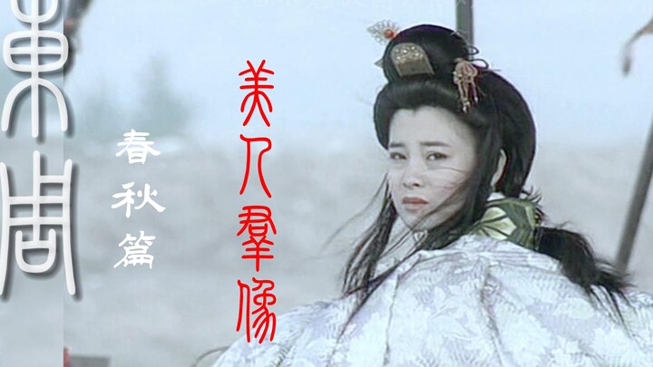 【东周列国｜美人群像】颜如舜华 佩玉琼琚