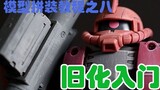 [Untuk Pemula] Tutorial perakitan model Gundam dari awal-08 Pengantar keusangan
