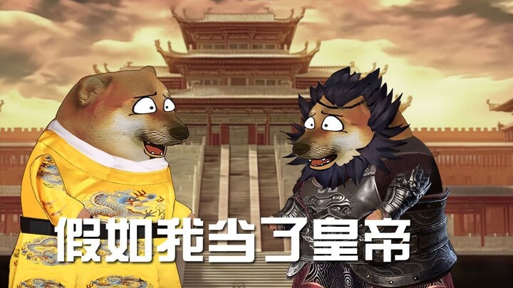 ถ้าฉันขึ้นเป็นจักรพรรดิ