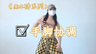 天怪乖地怪乖～基础动作协调练习