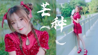 【中华小白兔】◇ 芒种 ◇ 来自生活区美食up主的万粉答谢舞///献丑了