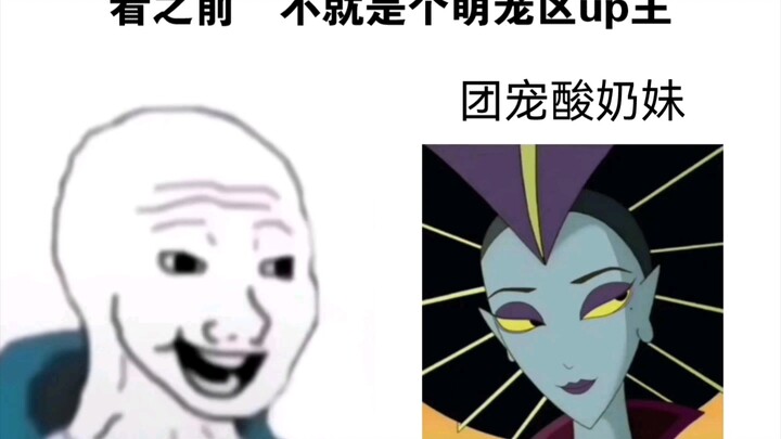 团宠酸奶妹 看之前vs看之后