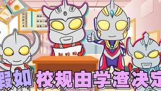 假如校规都由奥特曼决定，学生不能写家庭作业，老师也不能拖堂