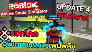 Roblox : Anime Souls Simulator UPDATE 4 แจกโค้ด อัพเดทแห่งการเพิ่มพลังแบบบ้าคลั่ง!!