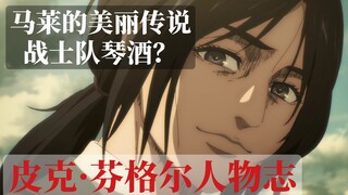 [Attack on Titan]The beautiful legend of Marais?Gin of the Warriors?Character of Pique Finger