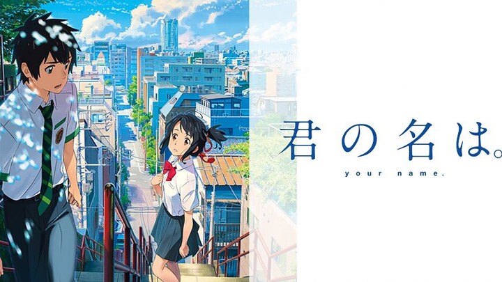 君の名は。(your name)