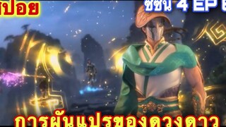 การผันแปรของดวงดาว (Xing Chen Bian) ซีซั่น 4 EP 8 //สปอยอนิเมะ//