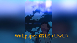 Wallpaper สวยๆ (UwU)