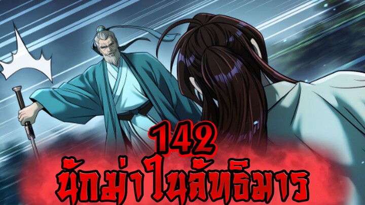 นักฆ่าในลัทธิมาร 142