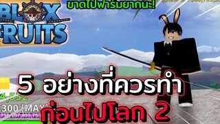 Blox Fruit - 5 อย่างที่ควรมีก่อนไปโลกที่สอง!