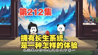 第212集两万年的沉睡，长生的秘密