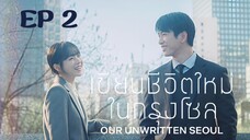 อาวเวอร์อันริทเทินโซล EP 2