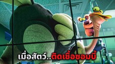 อุกกาบาตลึกลับได้ตกลงมาที่โลก..ก่อนจะเปลี่ยนสัตว์ทั้งหมดให้กลายเป็นซอมบี้ (สปอยหนัง)