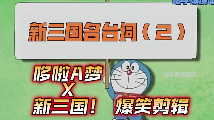 Anh trai thứ hai của tôi là bất khả chiến bại! Doraemon tái hiện những câu thoại nổi tiếng trong Tam