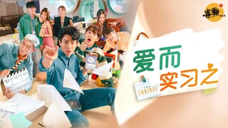 OffGun八搭之作！泰剧《爱而实习之》官方宣传预告中字版@喜翻译制组