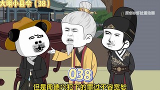 【大明小郎君】第三十八集：大孙，咱交给你的事情好好办！