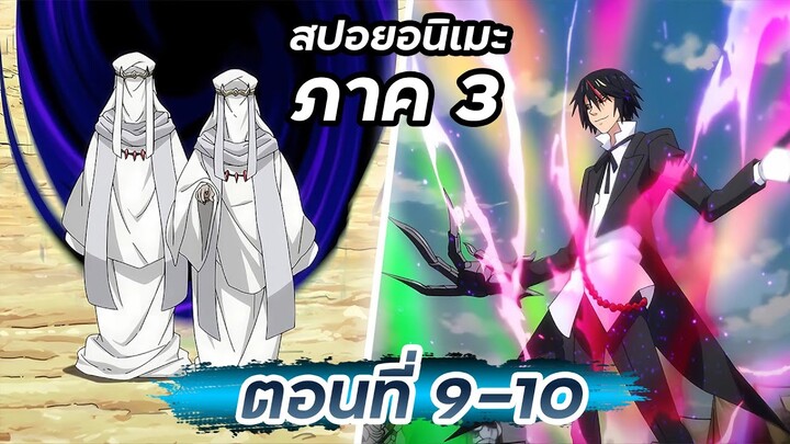 สปอยอนิเมะ!!! | เกิดใหม่เป็นสไลม์ ภาค 3【 ตอนที่ 9-10 】