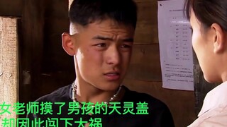 女老师摸了男同学的天灵盖，没想到竟因此闯下大祸