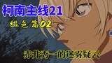 【柯南主线21】柯南怀疑波本真实身份，赤井案真相浮出水面！绯色篇-探索：赤井案的真相