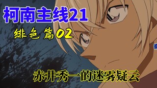 【柯南主线21】柯南怀疑波本真实身份，赤井案真相浮出水面！绯色篇-探索：赤井案的真相