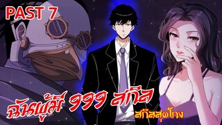 อ่านมังงะ : ฉันผู้มี 999 สกิล Past 7