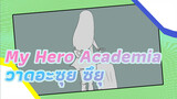 [My Hero Academia] วาดอะซุย ซึยุ AMV