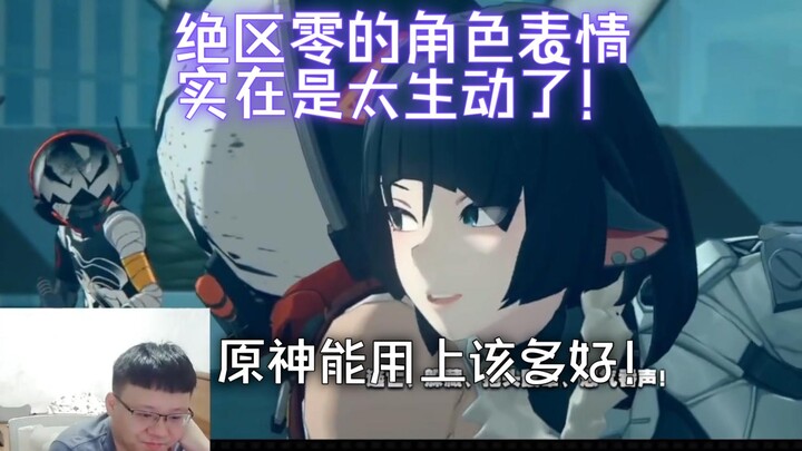 克苟：绝区零动画的表情实在是太生动了，原神要用上这种技术该多好！