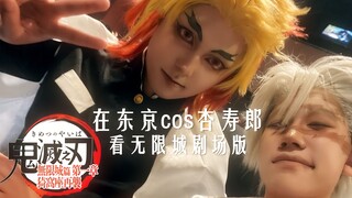“杏寿郎去看无限城决战了？！”【东京cos】