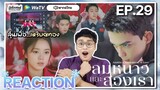 【REACTION】[EP.29] ลมหนาวและสองเรา (พากย์ไทย) Amidst a Snowstorm of Love [在暴雪时分] | WeTVxมีเรื่องแชร์