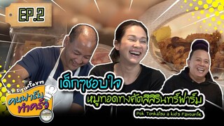 เด็กๆชอบใจหมูทอดทงคัตสึสิรินทร์ฟาร์ม (Pork Tonkatsu a Kid’s Favourite) - [ คนฟาร์มทำครัว ] EP.2