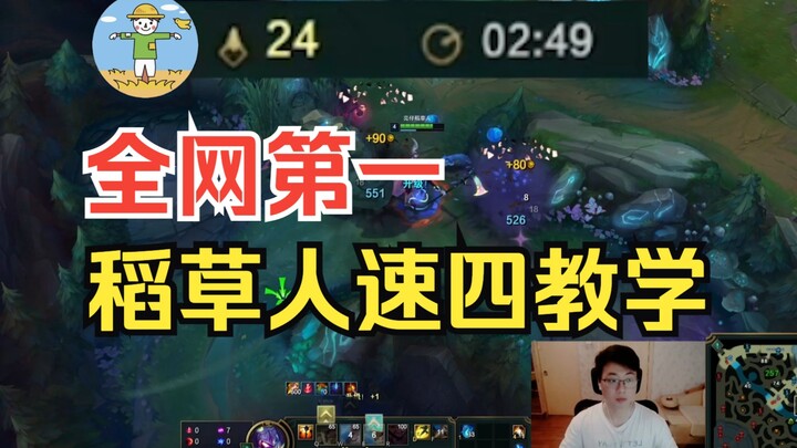 [LOL] No. 1 Across the Web: Scarecrow Speed-4 Guide in Just 2:49!