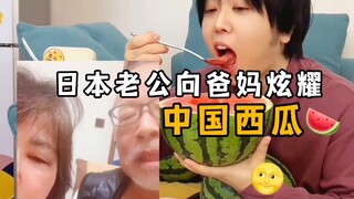 About my Japanese husband bragging to his parents about how great it is to eat watermelon in China. 