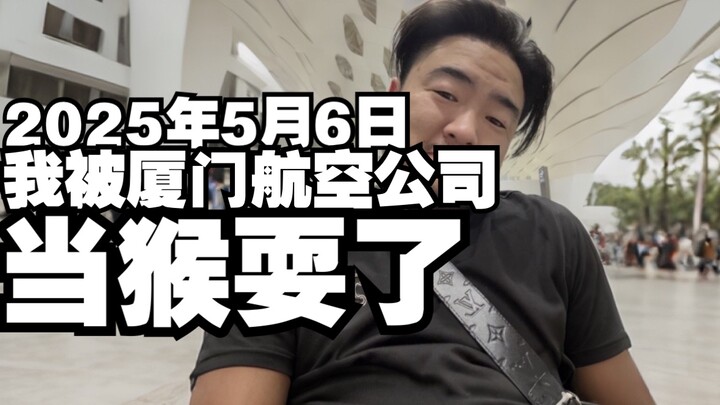 ฉันโดนสายการบินเซี่ยเหมินหลอกเล่นเหมือนลิงที่สนามบินเซินเจิ้น