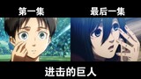 Comparing the first and last episodes of Titan, Isayama is a symmetry freak! ! !