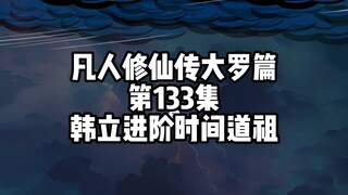 凡人修仙传大罗篇 第133集 韩立进阶时间道祖