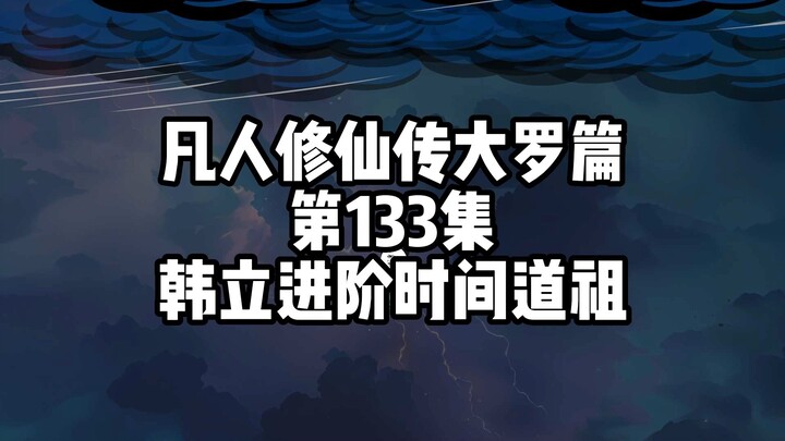 凡人修仙传大罗篇 第133集 韩立进阶时间道祖