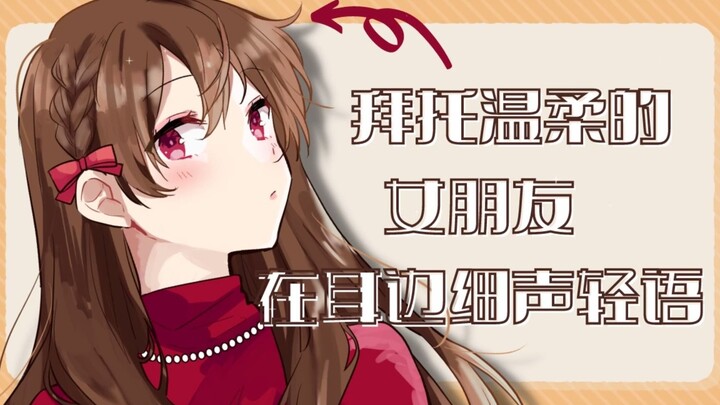 【治愈音声】拜托温柔的女朋友在耳边细声轻语/思绪【治愈】