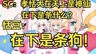 【恬豆】被SC钓鱼混不自知，天真回答：在下是条狗🐶🤣🤣🤣【四禧丸子】