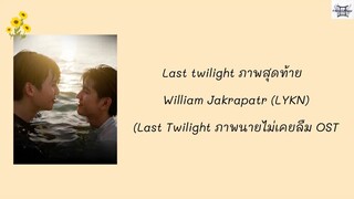 Last Twilight ภาพสุดท้าย - William Jakrapatr (LYKN) (Last Twilight ภาพนายไม่เคยลืม OST) lyrics