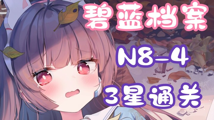 [Alice in Borderland Beginner’s Guide] N8-4 Low-Level 3-Star Clear Video (Including Grid Movement Pa