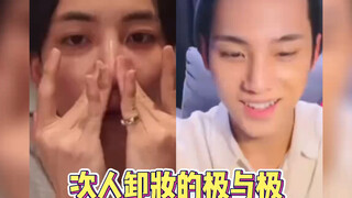 卸妆的极与极