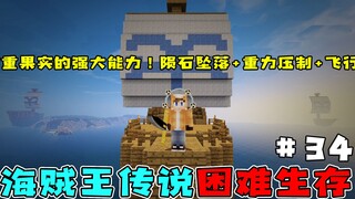 海贼王生存34：吃了重重果实的我近乎无敌！陨石天降+重力压制！