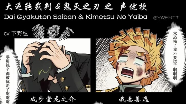 [Đại Ace Attorney & Thanh Gươm Diệt Quỷ] Trào lưu voice actor