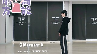 【杨博文】13岁的初中生翻跳《Rover》