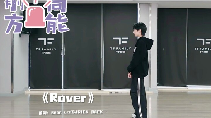 【杨博文】13岁的初中生翻跳《Rover》