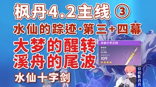 【原神】大梦的醒转+溪舟的尾波/枫丹4.2开图主线③/水仙的踪迹·第三幕+第四幕/水仙十字之剑/纳齐森科鲁兹/不完全的新宇宙秩序/原神4.2/枫丹4.2世界任务