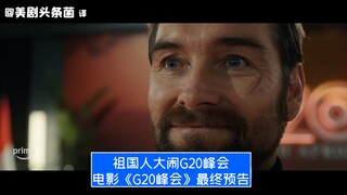【中字】祖国人大闹G20峰会！电影《G20峰会》最终预告