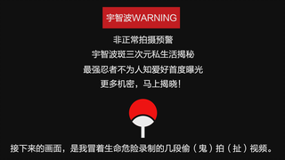 街头偶遇宇智波斑，狗仔豁命偷拍带来第一手情感爆料！！！